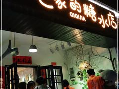 门面-七七家的糖水店(南湾街1号店)