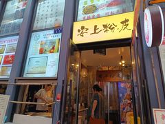 -安上粉皮.非遗手工小吃(骑龙巷店)