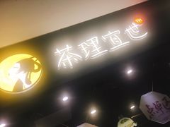 -茶理宜世(东方宝泰店)