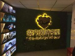 -魔方剧情密室(徐汇店)