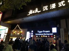 -大头虾越式风味餐厅(光明广场店)