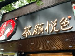 门面-茶颜悦色(登高路上店)