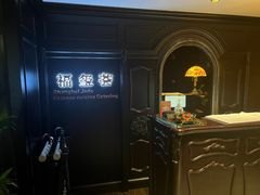 -福玺荟(外滩罗斯福店)