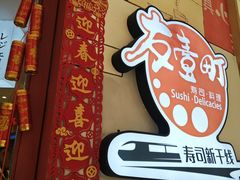 -友壹町寿司(佛山新DNA店)
