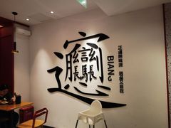 用餐区-震山堂·手工劲面(仓山万达店)