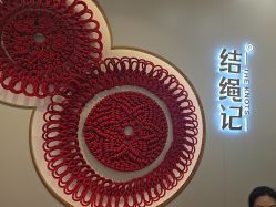 -结绳记(朝阳大悦城店)