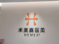 -禾美嘉医疗美容