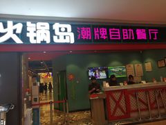 门面-火锅岛潮牌自助餐厅(天津天佑城店)