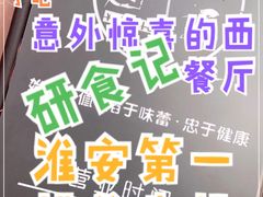 -研食记西餐厅(金融中心店)