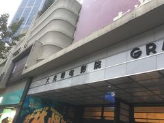 -大光明电影院(南京西路店)