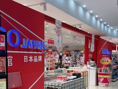 -大创十元超市(苏州泉屋店)