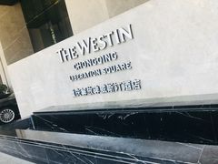 -解放碑威斯汀酒店-知味国际美食餐厅