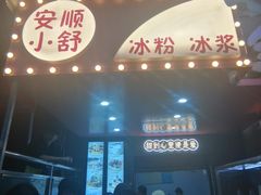-夏食光安顺小舒冰粉冰浆(甲秀楼店)