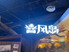 -暴风岛沉浸式体验馆(百联世纪店)