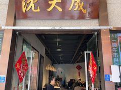 -沈大成(南京东路店)