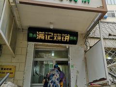 门面-满记烧饼(牛街东里小区一区店)