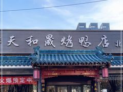 门面-天和晟烤鸭店(世纪坛店)