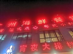门面-广州海鲜酒楼(长丰园店)