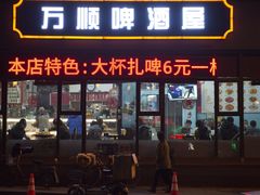 门面-万顺啤酒屋(皇寺路店)