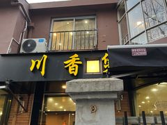 -川香煲(茅台路店)