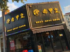 门面-赤甲皇(仙霞路店)