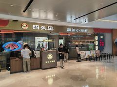 -码头见·潮汕菜(领展中心城店)