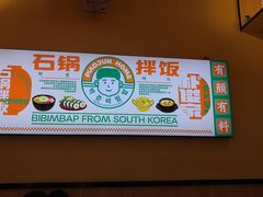 -朴俊家·石锅拌饭(梅溪湖新天地店)