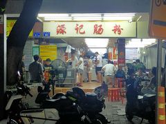 -源记肠粉(华贵路店)