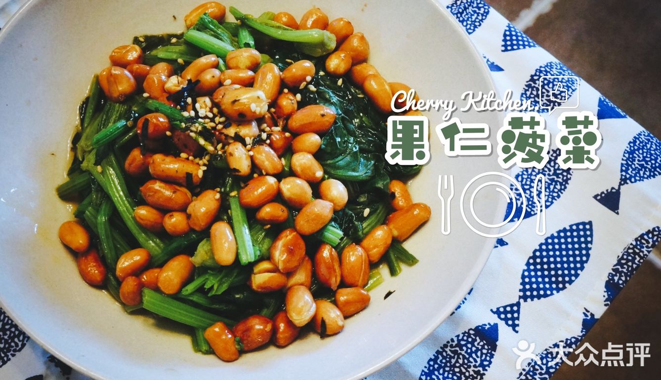 来一盘改良版的老醋果仁菠菜