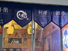 -大焰自助日式料理 铁板烧(徐汇店)