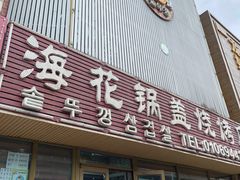 -海花锅盖烧烤店(怡馨家园店)