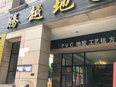 -腾越地毯(区府路店)