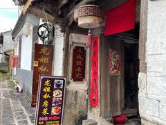 -龙姐私房菜(和顺古镇店)