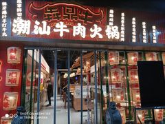 -犇鼎牛潮汕牛肉火锅(新辰里学清路店)