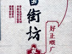 -舊街坊茶楼(市二宫店)