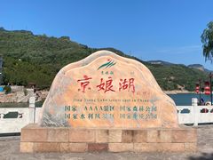 -京娘湖风景区