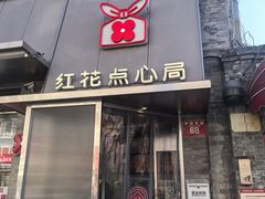 -红花点心局(护国寺店)