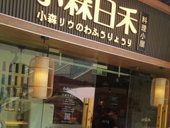 -小森师傅(宝安大仟里店)