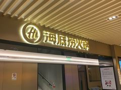 门面-海底捞火锅(吴中路店)