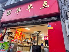 -丽华早点(大成路店)