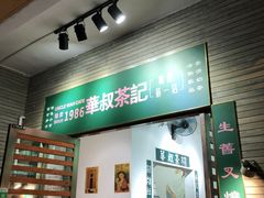 门面-華叔茶記