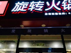 门面-百品聚旋转火锅(万德庄店)
