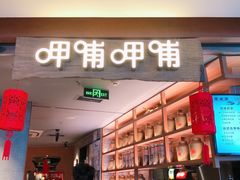 -呷哺呷哺 黄金牧场 (新中关购物中心店)
