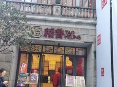 -稻香(汉街店)