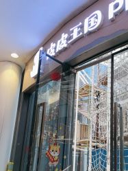 -PIPIKINGDOM皮皮王国欢乐号(欢乐海岸购物中心店)