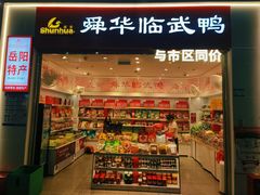 -舜华临武鸭(岳阳东站)