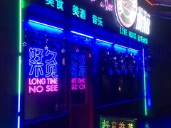 -好久不见网红乐队酒吧(鼓浪屿海底世界店)