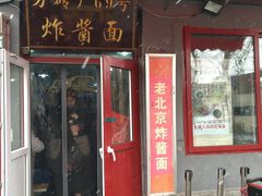 -方砖厂69号炸酱面(方砖厂胡同店)