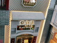 门面-点都德(北京路贰店)