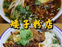 -矮子粉店1985·长沙米粉(湘春路店)
